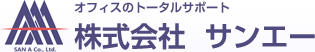 オフィスのトータルサポート　株式会社  サンエー