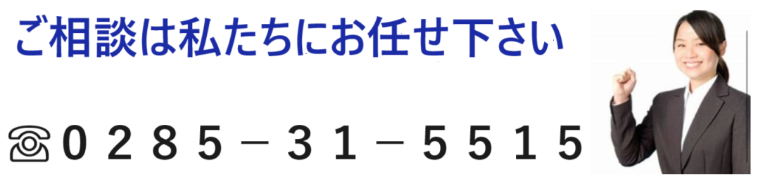 お電話はこちら0285-31-5515